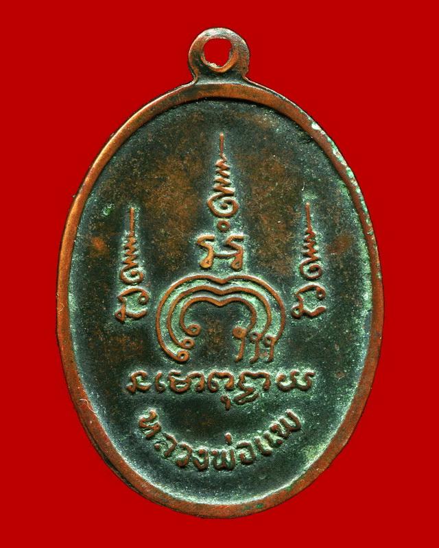 ถูกสุด สะดุดใจ...เหรียญไตรมาสหลวงพ่อแพ วัดพิกุลทอง จ.สิงห์บุรี ปี 2513 รุ่นM-16 เนื้อทองแดงรมดำ