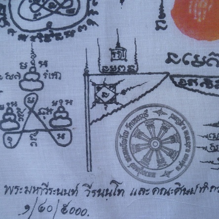 ผ้ายันต์ หลวงปู่หงษ์ พรหมปํญโญ เกจิมากเมตตาแห่งเมืองสุรินทร์