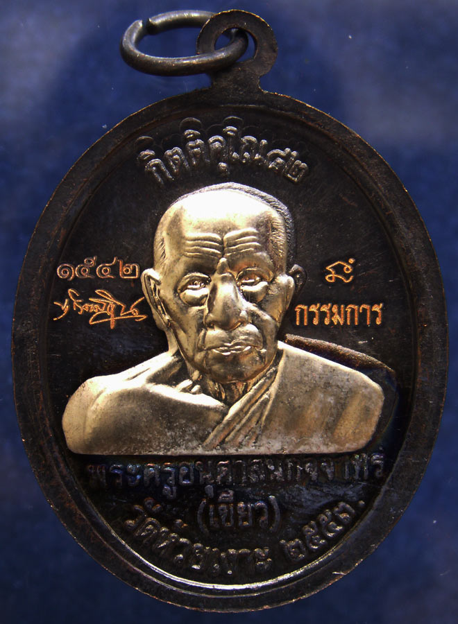 โค้ดกรรมการ !!! เลข 1542...เหรียญหลวงปู่ทวด หลังพ่อท่านเขียว วัดห้วยเงาะ รุ่นกิตติคุโณ 82 เนื้อทองแด