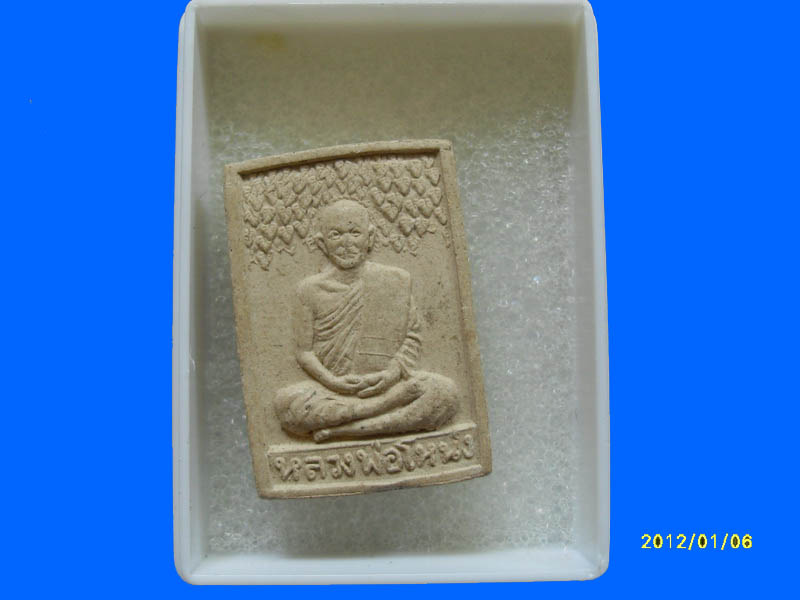 พระผงหลวงพ่อโหน่ง วัดคลองมะดัน เหมือนเดิมครับรอบนี้เริ่ม20บาท PR.026