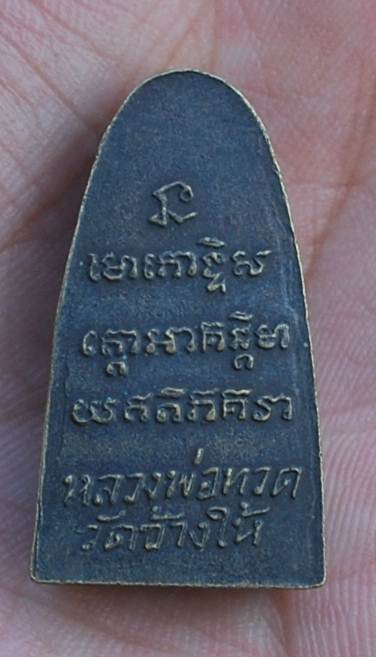 หลวงพ่อทวดปี 05 ว.จุด สภาพสวย