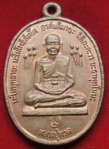 เหรียญหลวงปู่ทวด ข้างบัว ปี2520 หลวงปู่ดู่ปลุกเสก วัดสระแก จ.อยุธยา