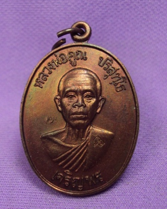 เหรียญเจริญพรล่างหลวงพ่อคูณปี2536(บล๊อคทองคำ)