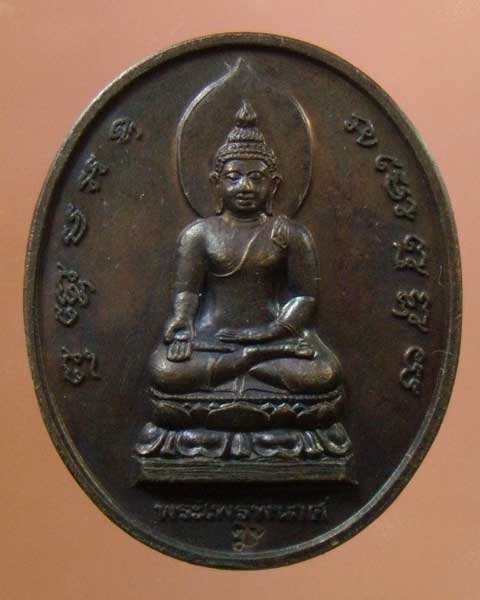 เหรียญไพรีพินาศ วัดบวร ฯ ปี 2539 (รหัส 867)