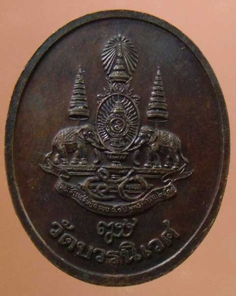 เหรียญไพรีพินาศ วัดบวร ฯ ปี 2539 (รหัส 867)