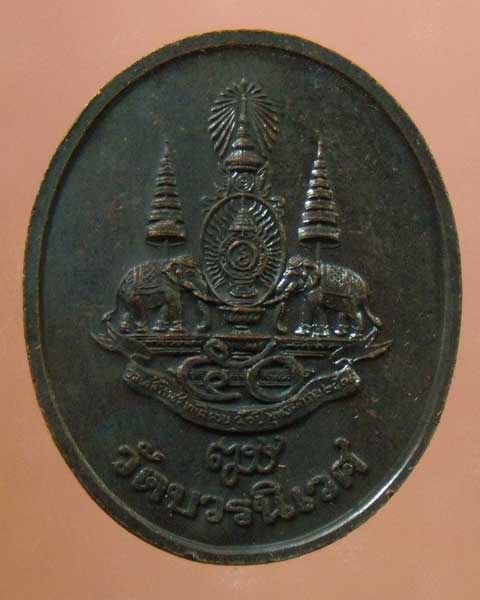 เหรียญไพรีพินาศ วัดบวร ฯ ปี 2539 (รหัส 868)