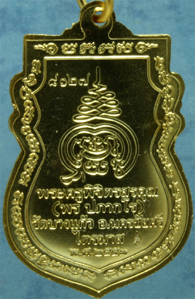 เหรียญพระอาจารย์พร วัดบางแก้ว รุ่น 1 ปี 2553 มีจารหน้า-หลัง ทั้งหมด 3 จุด เนื้อกะหลั่ยทอง