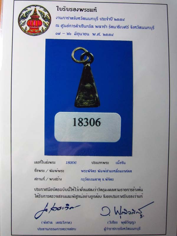 พระพิจิตรเกศคด+ใบเซอร์