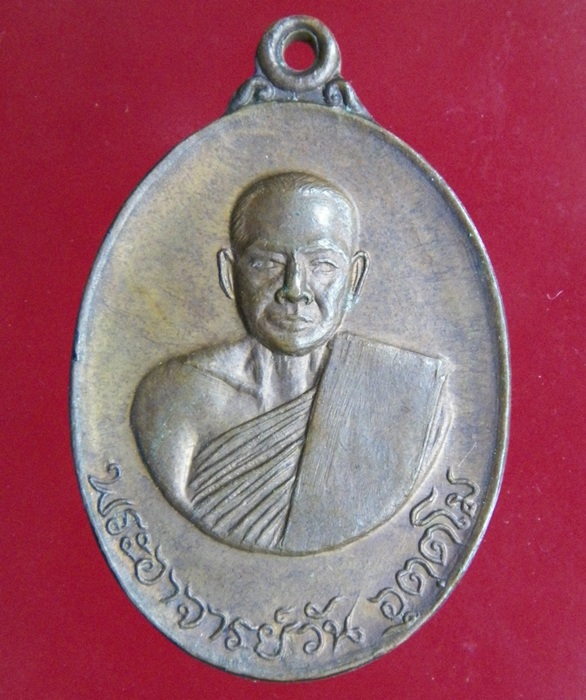 เหรียญพระอาจารย์ วัน อุตตโม วัดถํ้าอภัยดำรงธรรม ปี 2518 
