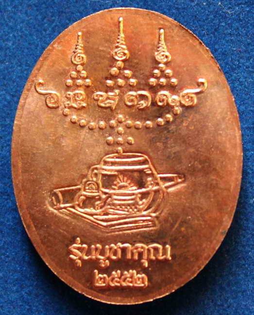 >>> หลวงปู่ศรี มหาวีโร จ.ร้อยเอ็ด เหรียญรุ่นบูชาคุณ 2552 #1
