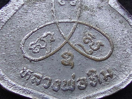 เหรียญน้ำเต้าเล็ก หลวงปู่ทิม วัดละหารไร่ จ. ระยอง