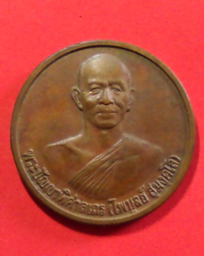 วัดใจ 100 เดียว เ้หรียญพระครูไพบูลย์  สุมังคโล  วัดอนาลโย  จ.พะเยา