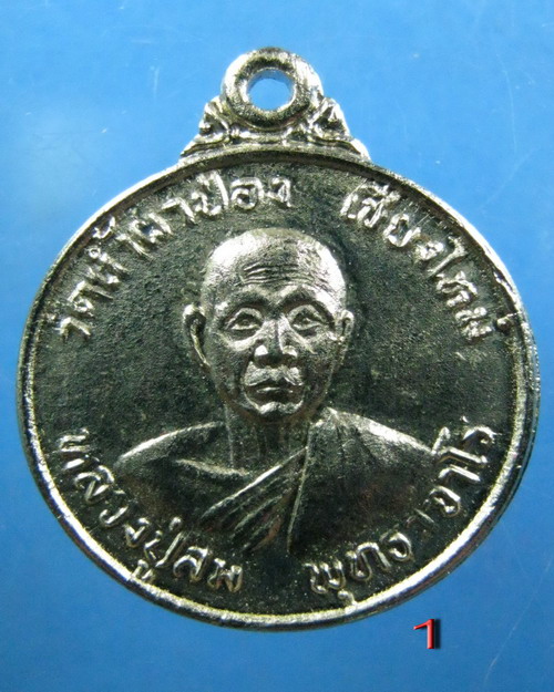 เหรียญหลวงปู่สิม วัดถ้ำผาปล่อง รุ่นสร้างอุโบสถวัดโคนอน