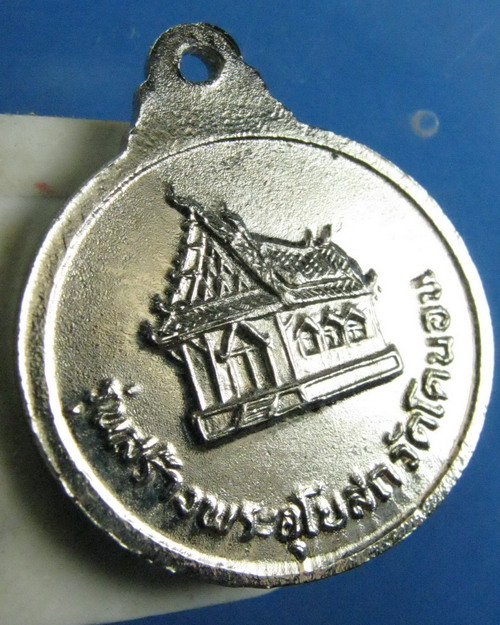 เหรียญหลวงปู่สิม วัดถ้ำผาปล่อง รุ่นสร้างอุโบสถวัดโคนอน