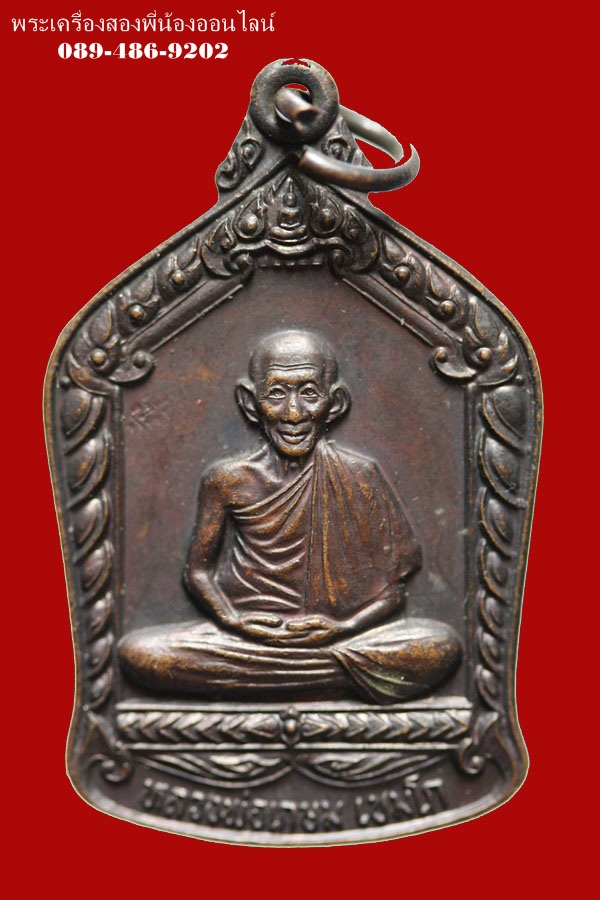 เหรียญหลวงพ่อเกษม เขมโก รุ่นบารมีท่วมท้น