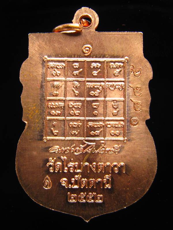 **เหรียญเสมารุ่นแรก พระอาจารย์แดง โอภาโส วัดไร่ฯ ปี 52 หมายเลข 1885 เคาะเดียวแดง**