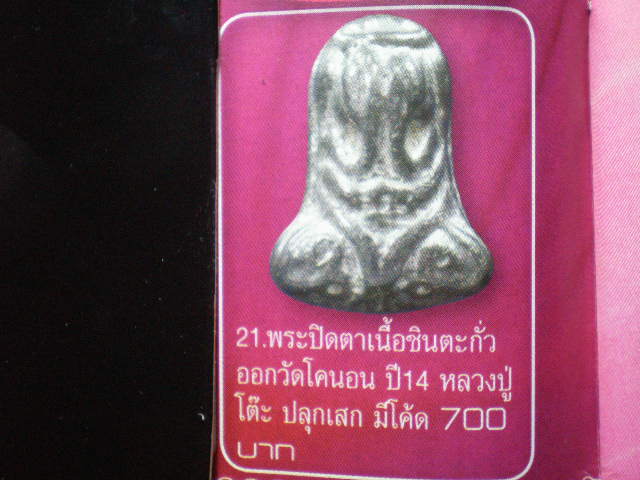 พระปิดตา หลวงปู่โต๊ะ ปลุกเสก