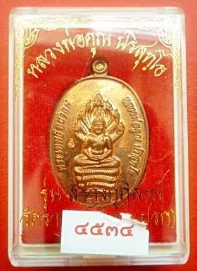 เหรียญนาคปรก รุ่นสร้างกุฏิวัดปรก หลวงพ่อคูณ ((กรรมการ๓โค๊ด)) เนื้อทองแดง เคาะเดียวครับ