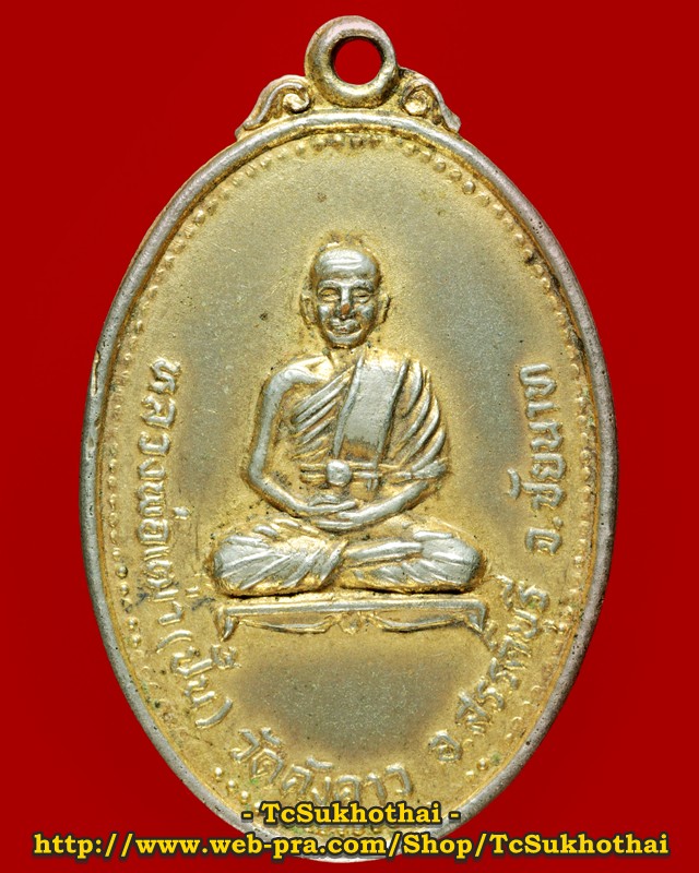 เหรียญหลวงพ่อเฒ่า วัดค้างคาว ปี 2519 จ.ชัยนาท