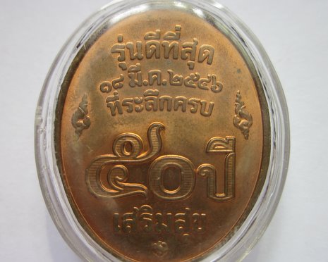 เหรียญ รุ่นดีที่สุด หลวงพ่อคูณ วัดบ้านไร่
