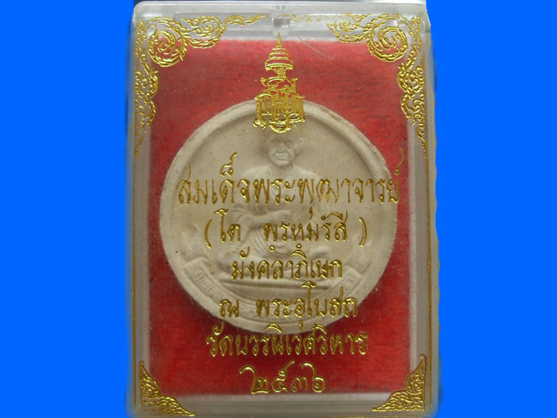 สมเด็จโต พรหมรังสี หลัง พระพรหม วัดบวรฯ ปี 36เหมือนเดิมครับรอบนี้เริ่ม20บาท PR.056
