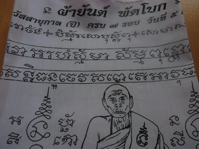 เคาะเดียว***ผ้ายันต์พัดโบก รอยมือ เท้า รุ่นเจริญพร ครบ 7 รอบ หลวงพ่อเพี้ยน เลข 9