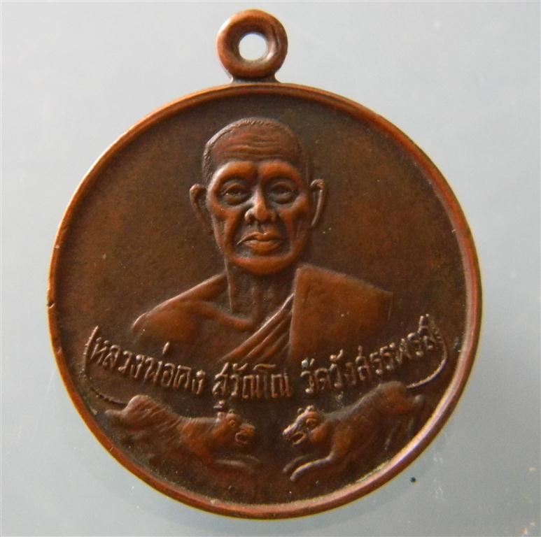 เหรียญกลมเสือคู่หลวงพ่อคง