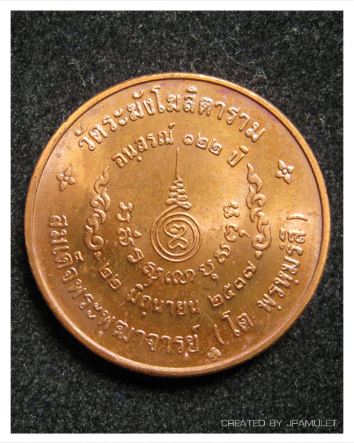 เหรียญอนุสรณ์ 122 ปี วัดระฆัง เนื้อทองแดงพิมพ์ใหญ่ #4