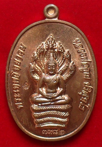 ((( วัดใจรอบดึกสักเหรียญครับ ))) เหรียญนาคปรก รุ่นสร้างกุฏิสงฆ์ วัดปรก เนื้อทองแดง หมายเลข ๗๙๘๒