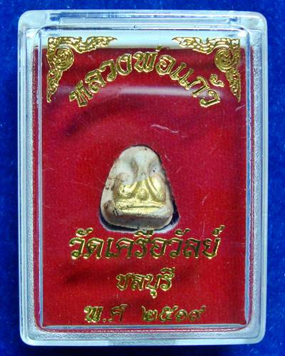 ปิดตาหลวงพ่อแก้ว พิมพ์หลังแบบ เล็กปิดทอง เครือวัลย์ ชลบุรี 2519