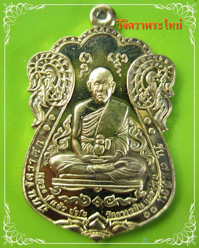 หลวงปู่แผ้ว ปวโร วัดรางหมัน รุ่นเหนือดวงมหาบารมี เนื้อทองเทวฤทธิ์  จ.นครปฐม เลข ๓๕๖๗