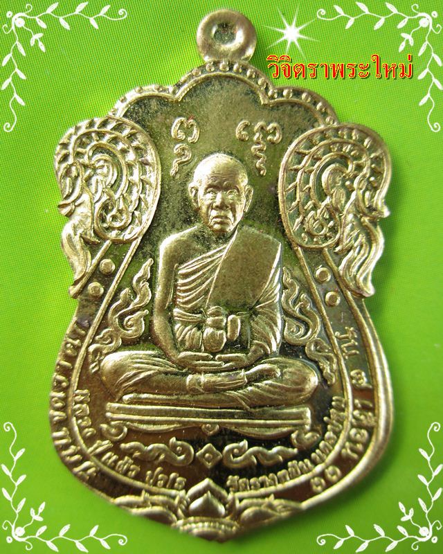 หลวงปู่แผ้ว ปวโร วัดรางหมัน รุ่นเหนือดวงมหาบารมี เนื้อทองเทวฤทธิ์ จ.นครปฐม เลข ๓๕๕๒
