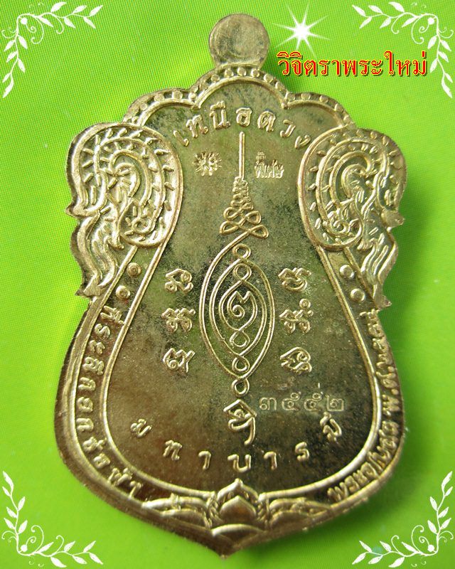 หลวงปู่แผ้ว ปวโร วัดรางหมัน รุ่นเหนือดวงมหาบารมี เนื้อทองเทวฤทธิ์ จ.นครปฐม เลข ๓๕๕๒