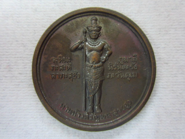 ท้าวหิรัญพนาสูญ (ท้าวฮู) 120 ปี วิทยาลัยแพทยศาสตร์พระมงกุฎเกล้า พ.ศ.2538