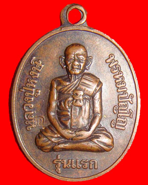 เหรียญรุ่นแรก หลวงปู่หงษ์ พรหมปัญโญ วัดเพชรบุรี จังหวัดสุรินทร์ ปี 2541