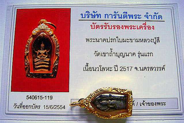 พระนาคปรก รุ่นแรก (เนื้อนวะ)  ปี 2517  หลวงปู่สี  วัดเขาถ้ำบุญนาค (หายากมาก)