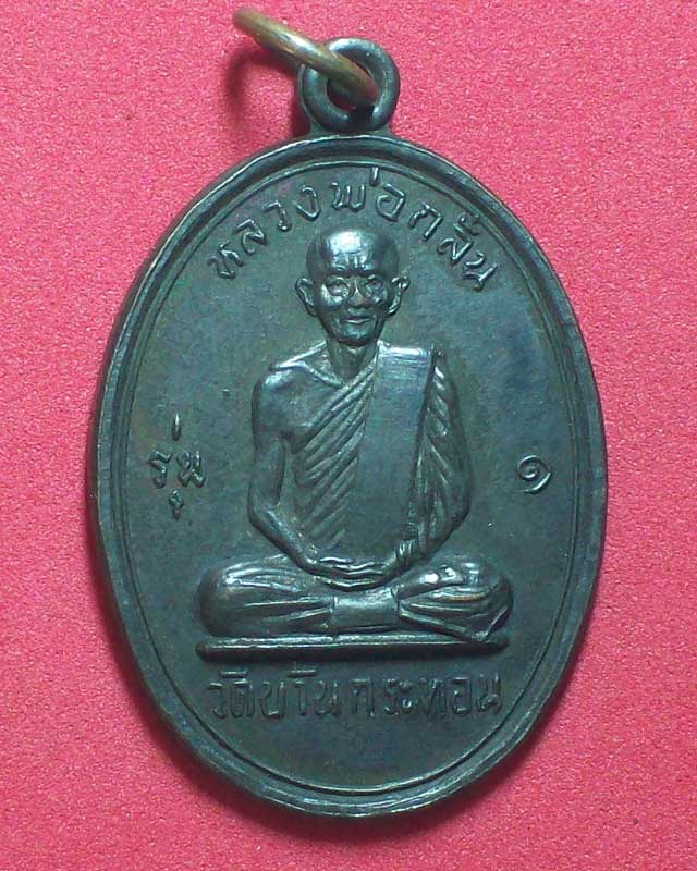 เหรียญหลวงพ่อกลั่น วัดบ้านกระท้อนปี2517