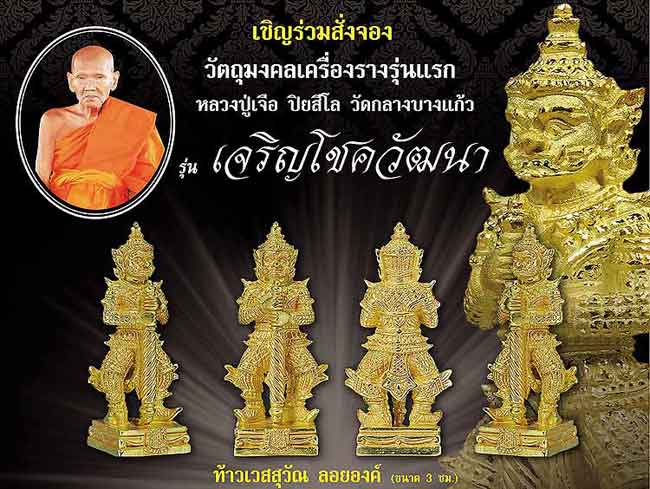 ท้าวเวสสุวัณ รุ่นเจริญโชควัฒนา หลวงปู่เจือ วัดกลางบางแก้ว จ.นครปฐม