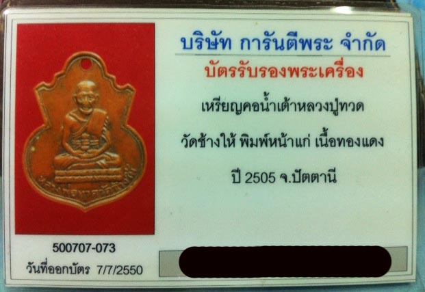 บัตรรับประกันพระแท้