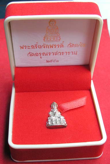 พระกริ่งจักรพรรดิ์ วัดแจ้ง ปี53 เนื้อเงิน วัดใจ ฉลองปีใหม่ ///เคาะเดียว