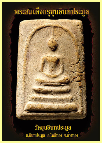 สมเด็จกรุขุนอินทร์พิมพ์พระประธาน อ่างทอง