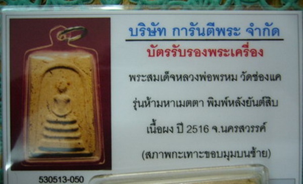 บัตรรับประกันพระแท้