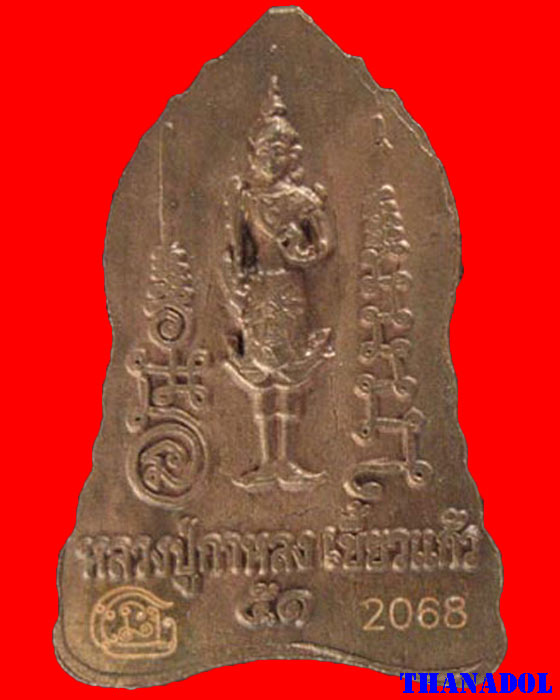 พระนาคปรกเล็ก เนื้อสัมฤทธิ์ รุ่นจักรพรรดินารายณ์ปี2551 หลวงปู่กาหลง วัดเขาแหลม จ.สระแก้ว