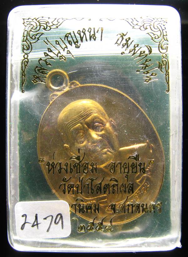 **กำลังแรง ห่วงเชื่อม อายุยืน หลวงปู่บุญหนา เนื้อฝาบาตร เลข 2479 เคาะเดียวแดง**