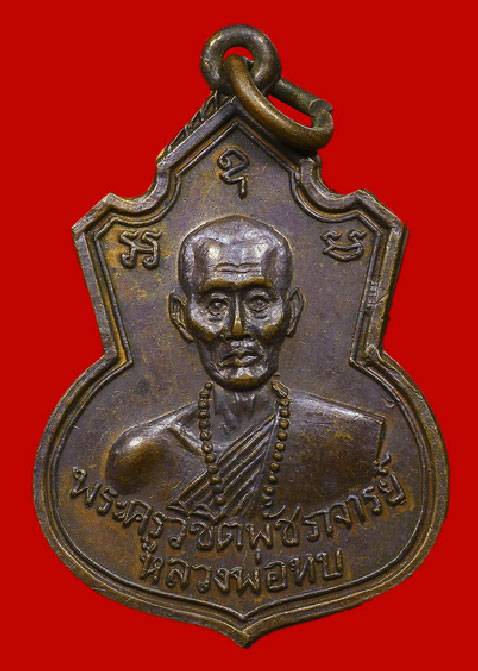 เหรียญคอน้ำเต้า หลวงพ่อทบ วัดชนแดน เนื้อทองแดง ปี 2517 เป็นเหรียญรุ่นแรก ออกวัดช้างเผือก สภาพสวยเดิม