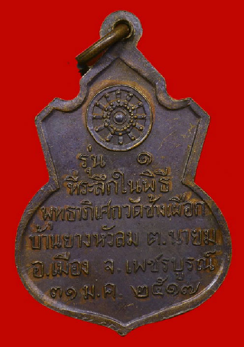 เหรียญคอน้ำเต้า หลวงพ่อทบ วัดชนแดน เนื้อทองแดง ปี 2517 เป็นเหรียญรุ่นแรก ออกวัดช้างเผือก สภาพสวยเดิม