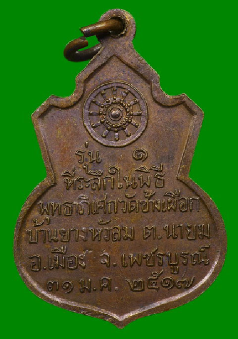 เหรียญคอน้ำเต้า หลวงพ่อทบ วัดชนแดน เนื้อทองแดง ปี 2517 เป็นเหรียญรุ่นแรก ออกวัดช้างเผือก สภาพสวยเดิม