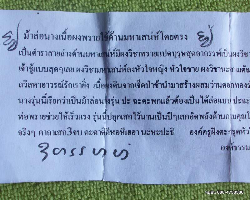 แดง 20 บาท///ม้าล้อนาง เนื้อผงพราย องค์ครูฝังตะกรุดหัวใจม้าเสพนาง + ใบฝอย คาถา วิธีใช้ 