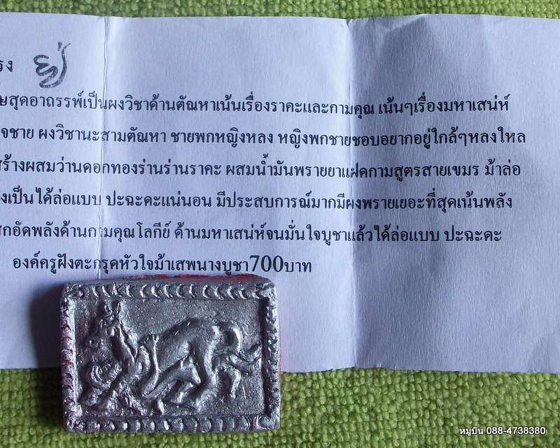 แดง 20 บาท///ม้าล้อนาง เนื้อผงพราย องค์ครูฝังตะกรุดหัวใจม้าเสพนาง + ใบฝอย คาถา วิธีใช้ 