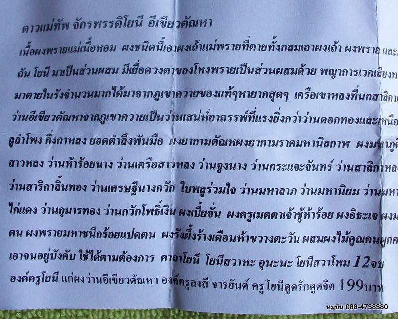 แดง 20 ดาวแม่ทัพ จักพรรดิโยนี อีเขียวตัณหา องค์ครูลงสี จารยันต์ดูดรัก +ใบฝอยคาถาวิธีใช้